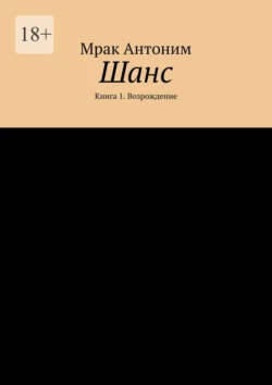 Шанс. Книга 1. Возрождение, Мрак Антоним