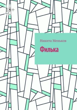 Филька, Никита Меньков