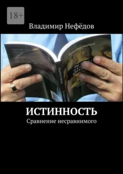 Истинность. Сравнение несравнимого, Владимир Нефёдов