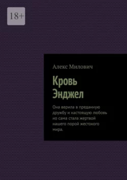 Кровь Энджел, Алекс Милович