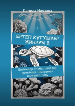 Ертегі Kүтушілер Жинағы 2. Әңгімелер кітабы. Балалар ертегілері. Шытырман оқиғалар. Бояу Камила Ниязова