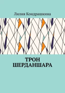 Трон Шерданшара, Лилия Кондрашкина