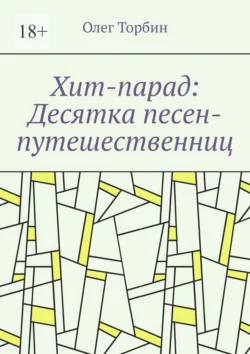 Хит-парад: Десятка песен-путешественниц, Олег Торбин