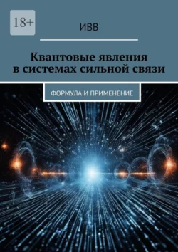 Квантовые явления в системах сильной связи. Формула и применение, ИВВ