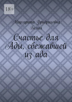 Счастье для Ады, сбежавшей из ада, Маргарита Белая