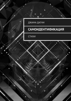 Самоидентификация. Стихи, Джама Дагни