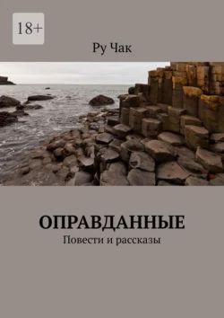 Оправданные. Повести и рассказы, Ру Чак