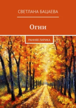 Огни. Ранняя лирика, Светлана Бацаева