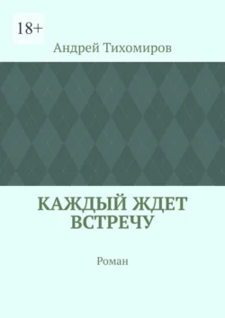 Каждый ждет встречу. Роман, Андрей Тихомиров