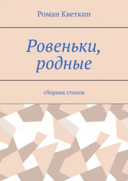 Ровеньки, родные. Сборник стихов, Роман Кветкин