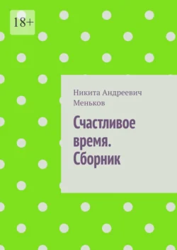 Счастливое время. Сборник, Никита Меньков