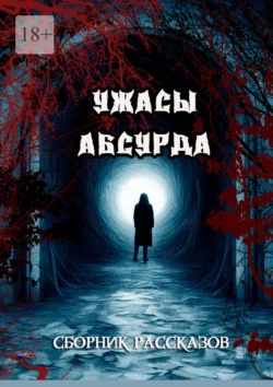 Сборник рассказов «Ужасы Абсурда», Сергей Кулагин