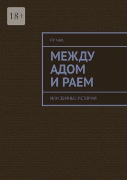 Между адом и раем. Или земные истории, Ру Чак