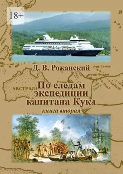 По следам экспедиции капитана Кука. Книга вторая, Дмитрий Рожанский