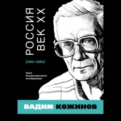 Россия. Век XX. 1901–1964. Опыт беспристрастного исследования, Вадим Кожинов