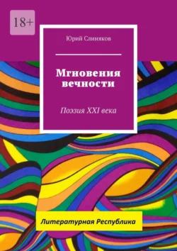 Мгновения вечности. Поэзия XXI века, Юрий Слиняков