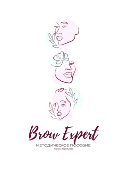 Brow Expert. Методическое пособие, Наталья Королькова