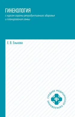 Гинекология с курсом охраны репродуктивного здоровья и планирования семьи Елена Енькова