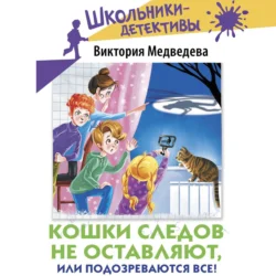 Кошки следов не оставляют, или Подозреваются все!, Виктория Медведева