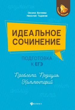 Идеальное сочинение. Подготовка к ЕГЭ. Проблема. Позиция. Комментарий, Оксана Беляева