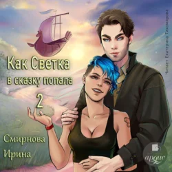 Как Светка в сказку попала. Часть 2, Ирина Смирнова