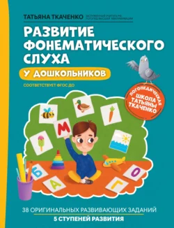 Развитие фонематического слуха у дошкольников, Татьяна Ткаченко