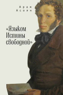 «Языком Истины свободной…», Арам Асоян