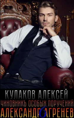 Чиновникъ Особых поручений, Алексей Кулаков