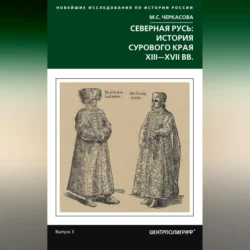 Северная Русь: история сурового края ХIII-ХVII вв., Марина Черкасова