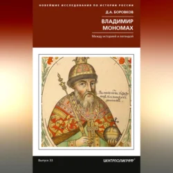 Владимир Мономах. Между историей и легендой, Дмитрий Боровков