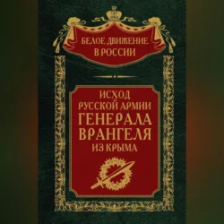 Исход Русской Армии генерала Врангеля из Крыма