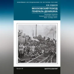 Московский поход генерала Деникина. Решающее сражение Гражданской войны в России. Май – октябрь 1919 г., Игорь Ходаков