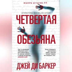 Четвертая обезьяна, Джей Баркер