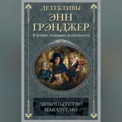 Любопытство наказуемо, Энн Грэнджер