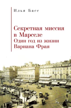 Секретная миссия в Марселе. Один год из жизни Вариана Фрая, Илья Басс