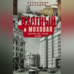 Охотный Ряд и Моховая. Прогулки под стенами Кремля, Александр Васькин