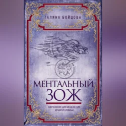 Ментальный ЗОЖ. Хирология для исцеления души и судьбы, Галина Бойцова