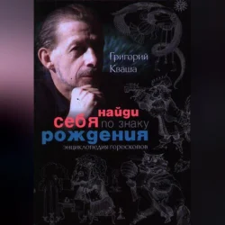 Найди себя по знаку рождения. Энциклопедия гороскопов, Григорий Кваша