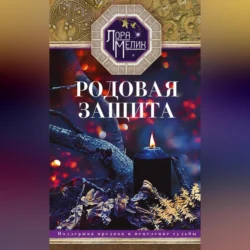 Родовая защита. Поддержка предков и исцеление судьбы, Лариса Мелик