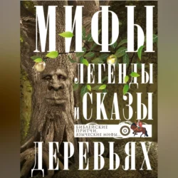 Мифы  легенды и сказы о деревьях. Библейские притчи  языческие мифы… 