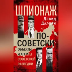 Шпионаж по-советски. Объекты и агенты советской разведки, Дэвид Даллин