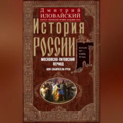 История России. Московско-литовский период, или Собиратели Руси. Начало XIV – конец XV века, Дмитрий Иловайский