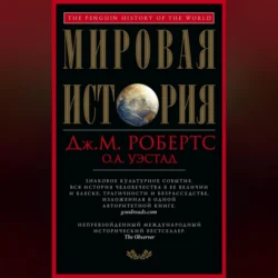 Мировая история, Джон Робертс