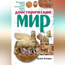 Доисторический мир, Грэм Кларк