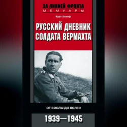 Русский дневник солдата вермахта. От Вислы до Волги. 1941-1943, Курт Хохоф