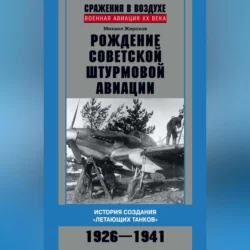 Рождение советской штурмовой авиации. История создания «летающих танков». 1926–1941, Михаил Жирохов