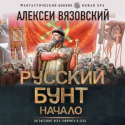 Русский бунт. Начало, Алексей Вязовский