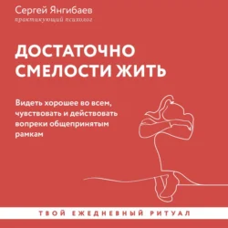 Достаточно смелости жить. Видеть хорошее во всем, чувствовать и действовать вопреки общепринятым рамкам, Сергей Янгибаев