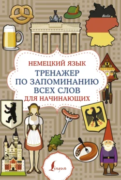 Немецкий язык. Тренажер по запоминанию всех слов для начинающих 