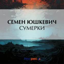 Сумерки, Семен Юшкевич